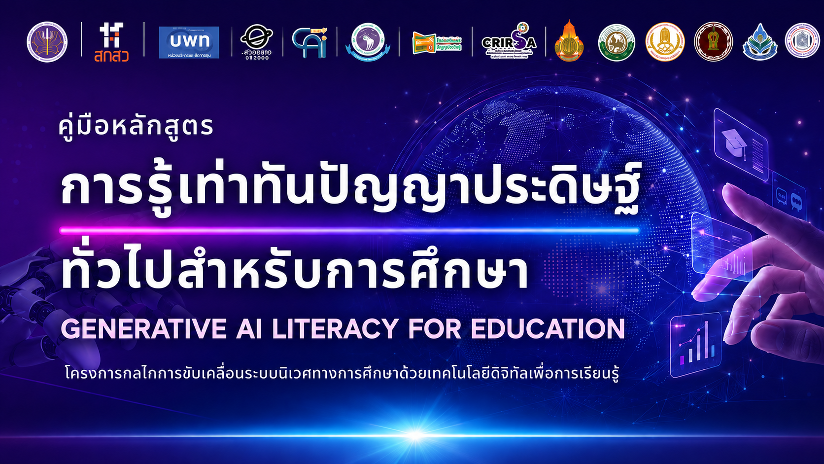 หลักสูตรการรู้เท่าทันปัญญาประดิษฐ์ทั่วไปสำหรับการศึกษา (Generative AI Literacy for Education)