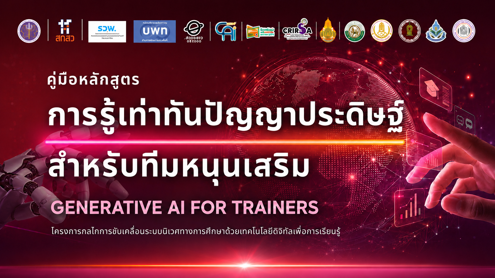 หลักสูตรการรู้เท่าทันปัญญาประดิษฐ์สำหรับทีมหนุนเสริม (Generative AI for Trainers)