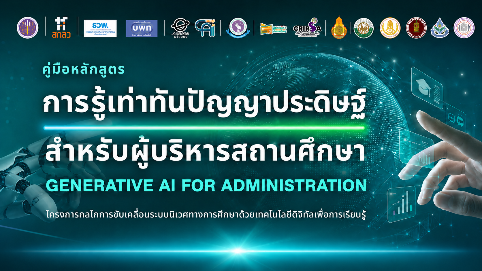 หลักสูตรการรู้เท่าทันปัญญาประดิษฐ์สำหรับผู้บริหารสถานศึกษา (Generative AI for Administration)