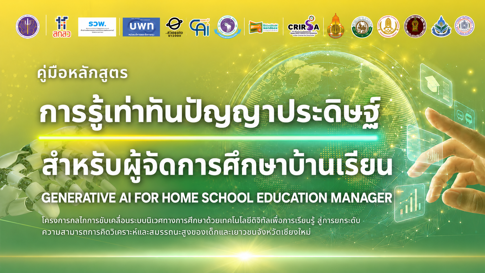 หลักสูตรการรู้เท่าทันปัญญาประดิษฐ์สำหรับผู้จัดการศึกษาบ้านเรียน (Generative AI for Home School Education Manager)