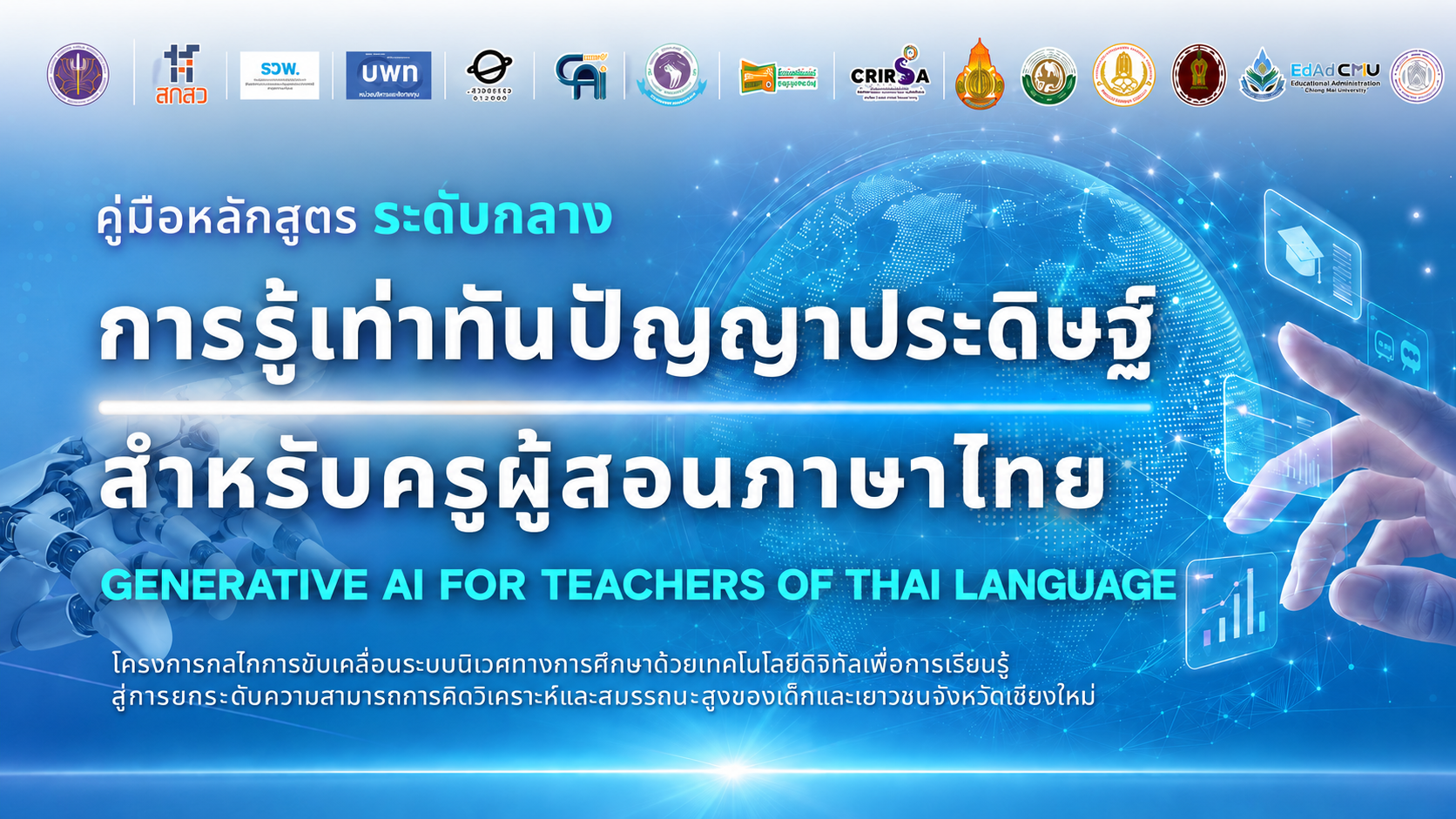 หลักสูตรการรู้เท่าทันปัญญาประดิษฐ์สำหรับครูผู้สอนภาษาไทย (Generative AI for Teachers of Thai Language)