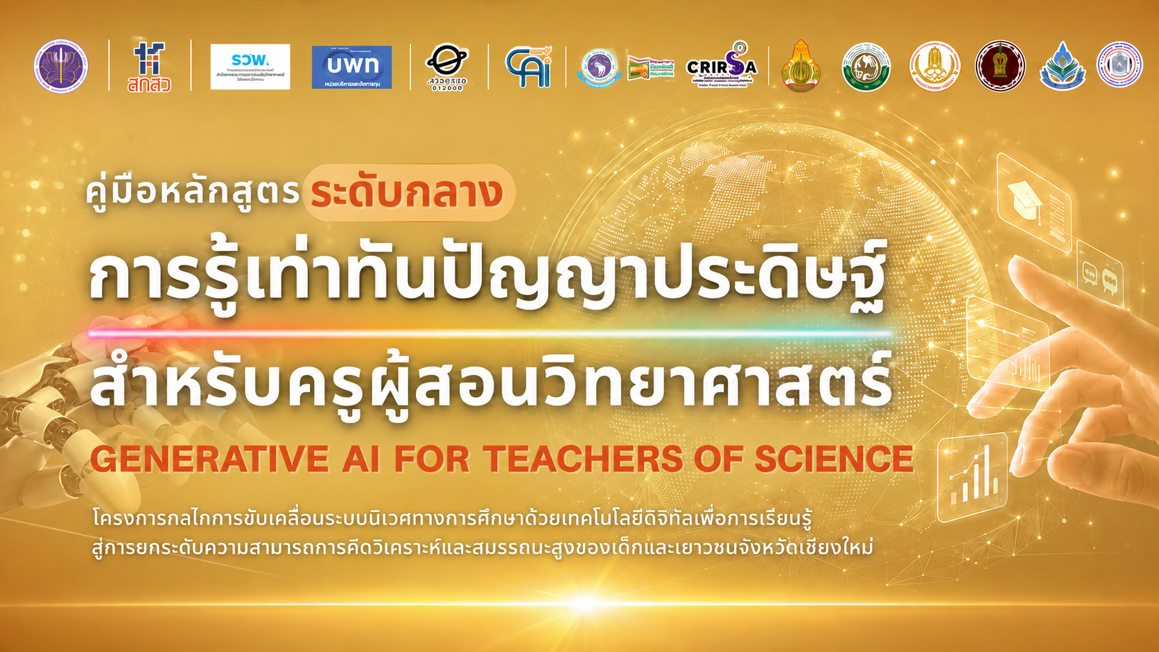 หลักสูตรการรู้เท่าทันปัญญาประดิษฐ์สำหรับครูผู้สอนวิทยาศาสตร์ (Generative AI for Teachers of Science)