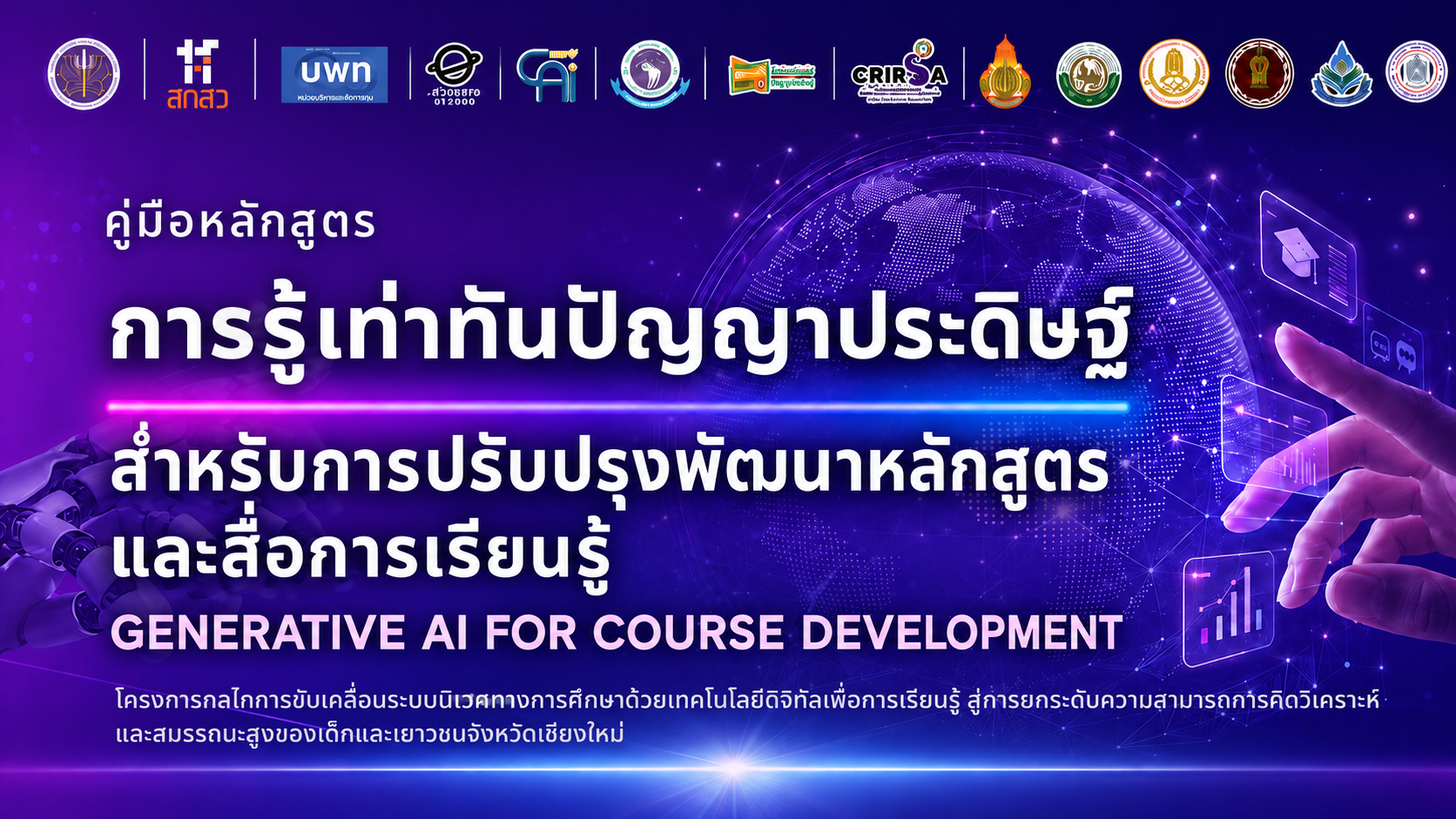 หลักสูตรการรู้เท่าทันปัญญาประดิษฐ์สำหรับการปรับปรุงพัฒนาหลักสูตรและสื่อการเรียนรู้ (Generative AI for Course Development)