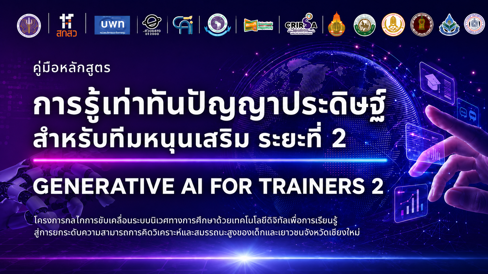 หลักสูตรการรู้เท่าทันปัญญาประดิษฐ์สำหรับทีมหนุนเสริม ระยะที่ 2 (Generative AI for Trainers 2)