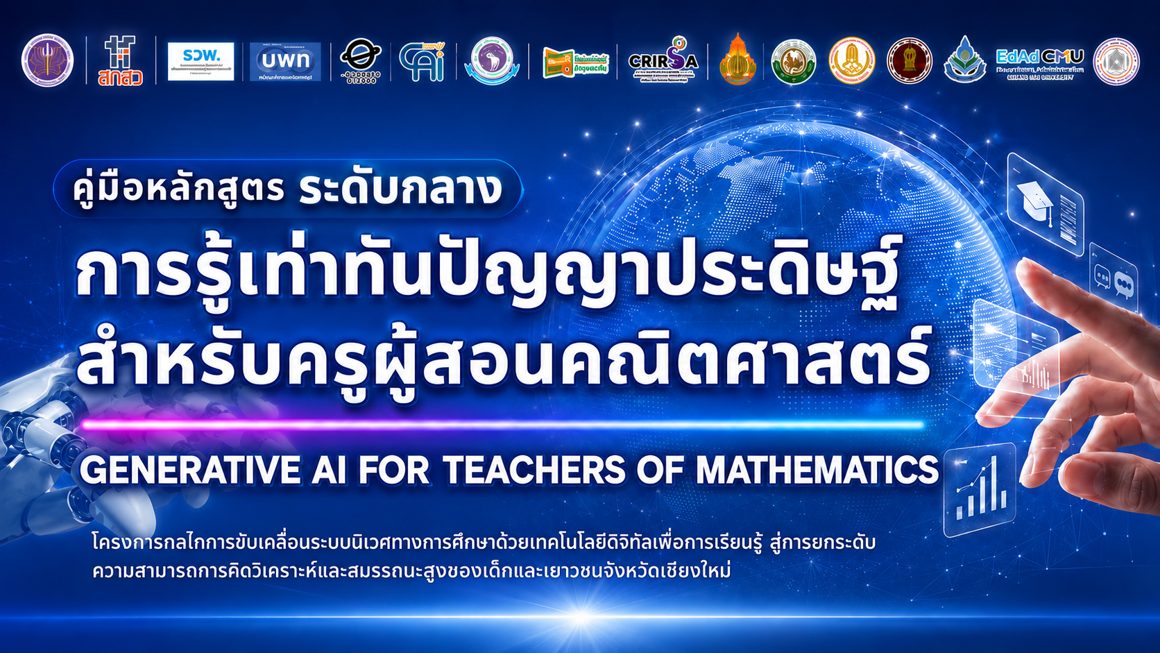 หลักสูตรการรู้เท่าทันปัญญาประดิษฐ์สำหรับครูผู้สอนคณิตศาสตร์ (Generative AI for Teachers of Mathematics)