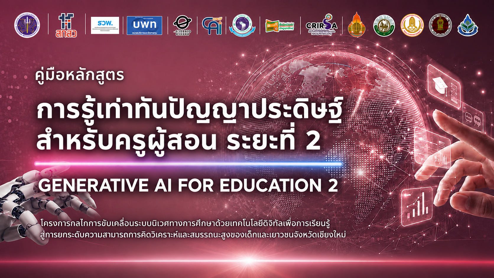 หลักสูตรการรู้เท่าทันปัญญาประดิษฐ์สำหรับครูผู้สอน ระยะที่ 2 (Generative AI for Education 2)