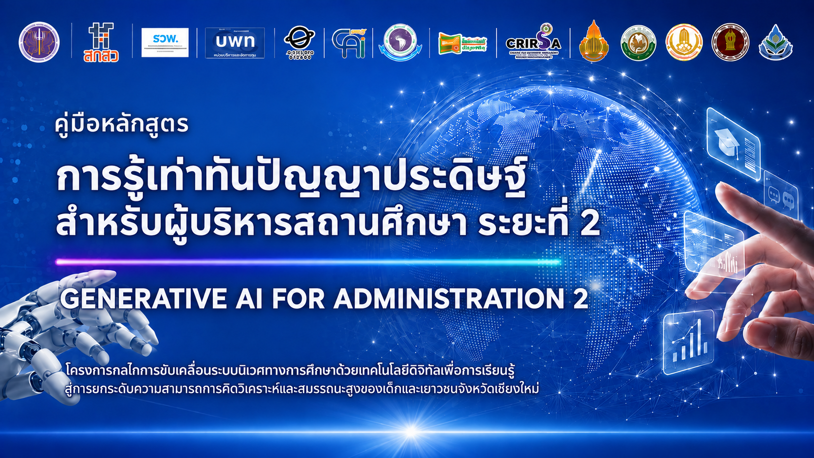 หลักสูตรการรู้เท่าทันปัญญาประดิษฐ์สำหรับผู้บริหารสถานศึกษา ระยะที่ 2 (Generative AI for Administration 2)
