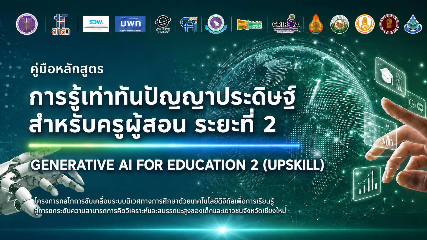 หลักสูตร Upskill: Generative AI Literacy for Education เพื่อการออกแบบการเรียนรู้เชิงรุก (สำหรับครูผู้สอน)