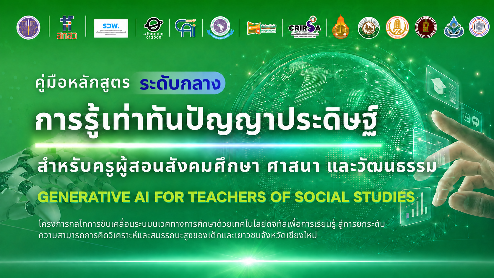 หลักสูตรการรู้เท่าทันปัญญาประดิษฐ์สำหรับครูผู้สอนสังคมศึกษา ศาสนา และวัฒนธรรม (Generative AI for Teachers of Social Studies)