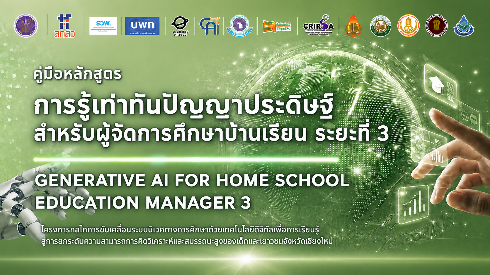 หลักสูตร Generative AI Literacy for Education เพื่อการออกแบบการเรียนรู้เชิงรุก ระยะที่ 3 สำหรับผู้จัดการบ้านเรียน (Advanced Pedagogical Engineering for RL & CT — Home School Education Manager)
