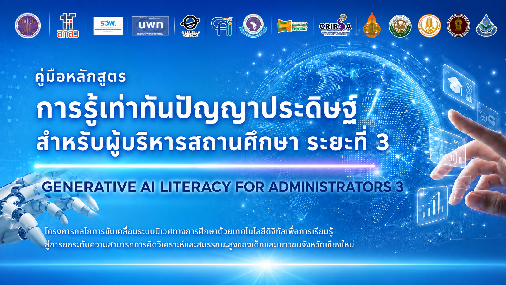 หลักสูตรการรู้เท่าทันปัญญาประดิษฐ์สำหรับผู้บริหารสถานศึกษา ระยะที่ 3 (AI Literacy for School Administrators: Ecosystem & Engagement)