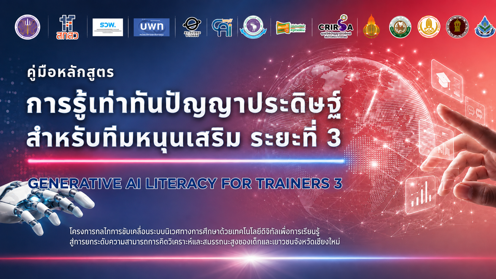 หลักสูตรการรู้เท่าทันปัญญาประดิษฐ์สำหรับทีมหนุนเสริม ระยะที่ 3 (AI Literacy for Supervisors: Data-Driven Coaching)