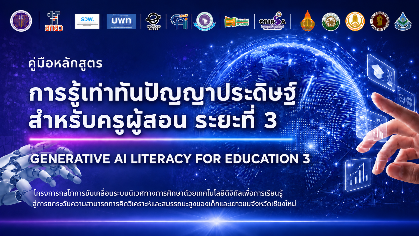 หลักสูตร Generative AI Literacy for Education เพื่อการออกแบบการเรียนรู้เชิงรุก ระยะที่ 3 (Advanced Pedagogical Engineering for Reading Literacy & Critical Thinking)
