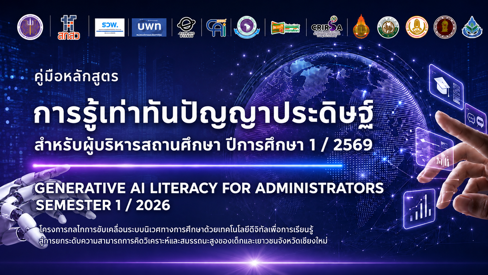 หลักสูตรการรู้เท่าทันปัญญาประดิษฐ์สำหรับผู้บริหารสถานศึกษา ปีการศึกษา 1/2569 (Generative AI for Administrator Semester 1/2026)