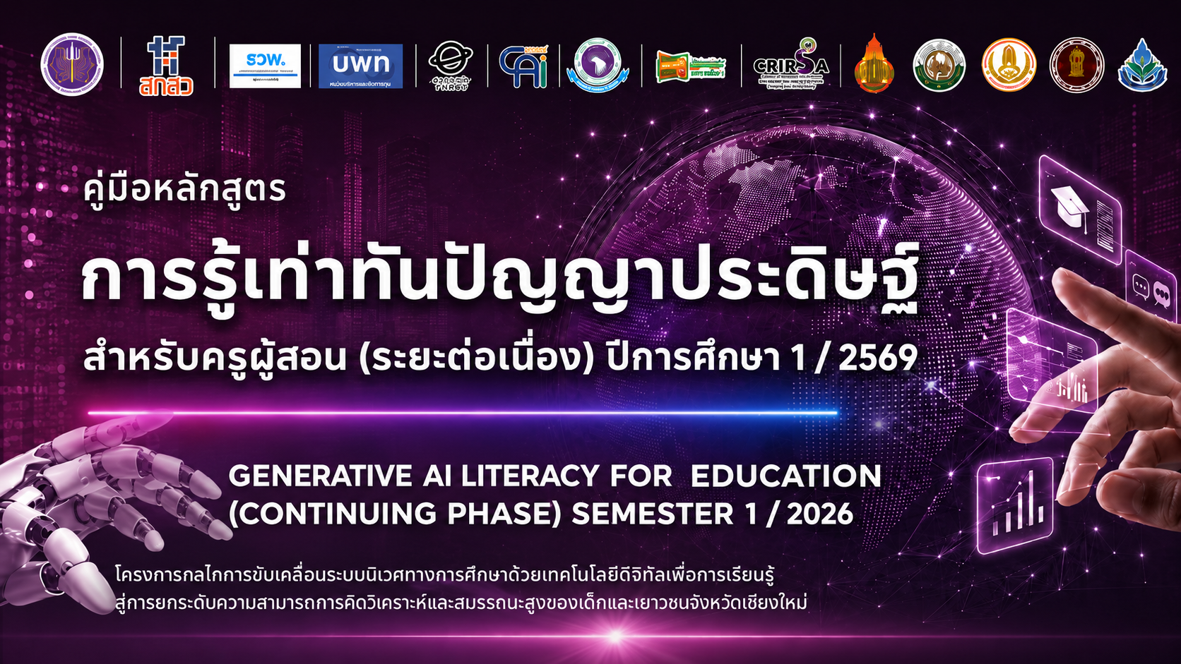หลักสูตรการออกแบบการจัดการเรียนรู้เชิงรุกขั้นสูงและการประเมินสมรรถนะผู้เรียนด้วยเทคโนโลยีดิจิทัล (ระดับสูง) ปีการศึกษา 1/2569 (Advanced Competency-Based Learning Design and Digital Assessment for Higher-Order Thinking Semester 1/2026)