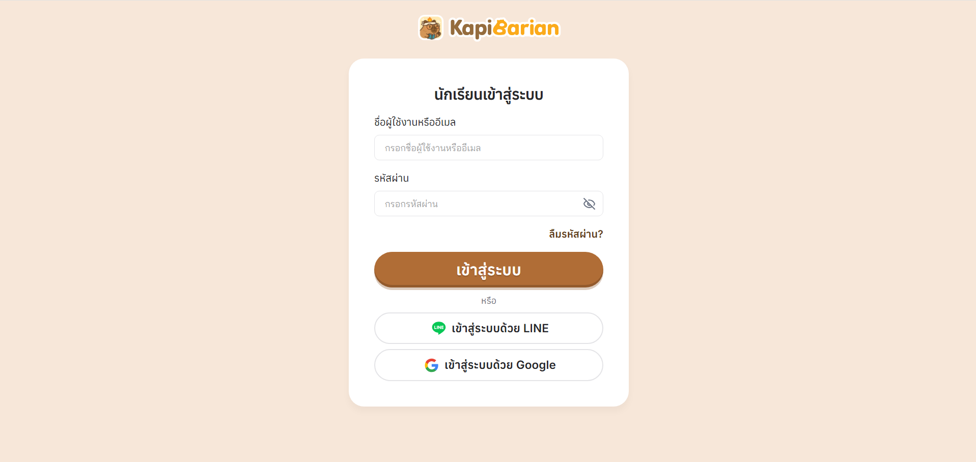 KapiBarian สำหรับนักเรียน (App)