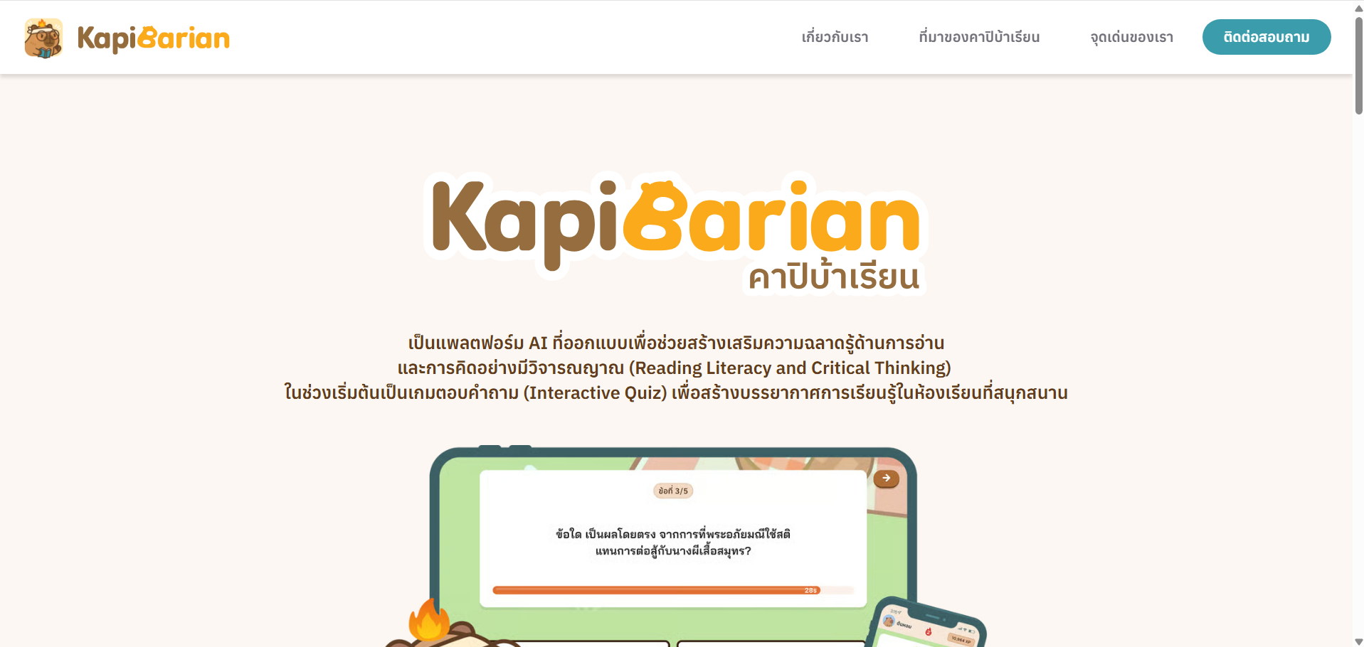 KapiBarian — แพลตฟอร์มการเรียนรู้